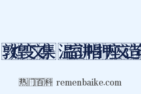 敦煌变文集·温室讲唱押座文造句是什么意思的图片
